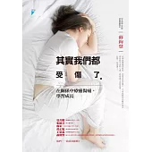 其實我們都受傷了：在關係中療癒傷痛，學習成長 (電子書)