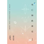 死亡如此靠近(新修版) (電子書)