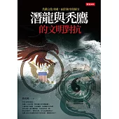 潛龍與禿鷹的文明對抗 (電子書)