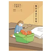 我想成為不錯的人 雖然這並不容易(博客來獨家試讀本+折價券) (電子書)