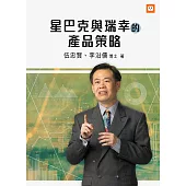 星巴克與瑞幸的產品策略 (電子書)