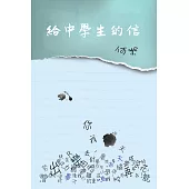 給中學生的信(二版) (電子書)