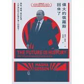 偉大的俄羅斯回來了：國族、極權、歷史記憶，人民為何再次臣屬於普丁的國家? (電子書)