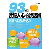 93個說服人心的說話術 (電子書)