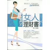 女人理財書——聰明女人一定要知道的54個理財經 (電子書)