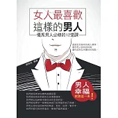 女人最喜歡這樣的男人——優秀男人必修的12堂課 (電子書)