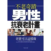 不老奇蹟——男性抗衰老計畫 (電子書)