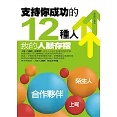 支持你成功的12種人 (電子書)