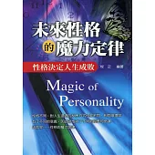 未來性格的魔力定律 (電子書)