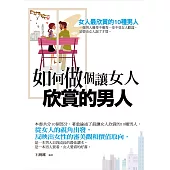 如何做個讓女人欣賞的男人——女人最欣賞的10種男人 (電子書)
