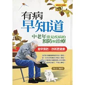 有病早知道—中老年常見疾病預防與治療 (電子書)