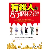 有錢人的85個秘密 (電子書)