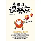 別讓自己過勞死(1)——上班族職場身心健康指南 (電子書)