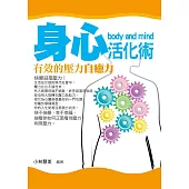 身心活化術——有效的壓力自癒力 (電子書)