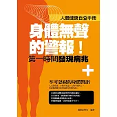 身體無聲的警報!——第一時間發現病兆 (電子書)