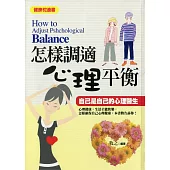 怎樣調適心理平衡 (電子書)