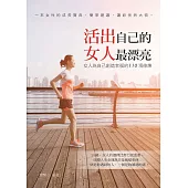 活出自己的女人最漂亮：女人為自己創造幸福的110項修煉 (電子書)