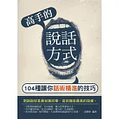 高手的說話方式——104種讓你話術精進的技巧 (電子書)