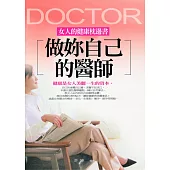 做妳自己的醫師——女人的健康枕邊書 (電子書)