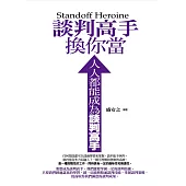 談判高手換你當 (電子書)