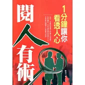 閱人有術——1分鐘讓你看透人心 (電子書)