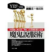 魔鬼說服術——16個讓人無法說“No”的深層影響力法則 (電子書)