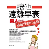 讓他遠離早衰——男人延緩衰老的抗老秘訣 (電子書)