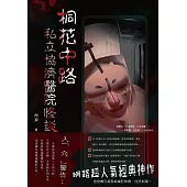 桐花中路私立協濟醫院怪談 (電子書)