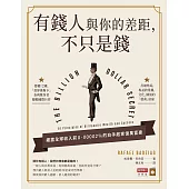 有錢人與你的差距，不只是錢 (電子書)