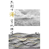 只剩下海可以相信 (電子書)