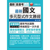 110年最新國文多元型式作文勝經[高普考/地方特考] (電子書)