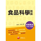 110年食品科學概論[保健食品初級工程師] (電子書)