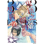 三隻眼 鬼籍之闇的契約者(03) (電子書)
