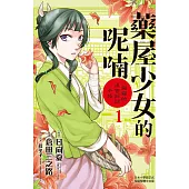 藥屋少女的呢喃~貓貓的後宮解謎手帳~(1) (電子書)