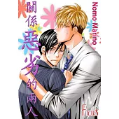 關係惡劣的兩人(第6話) (電子書)