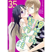18禁的製作方法(第35話) (電子書)