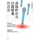 讓寫作成為自我精進的武器：透過寫作，打造個人影響力，讓機會自動找上你 (電子書)