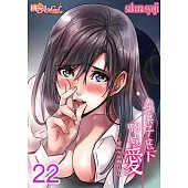 在桌子底下吶喊愛~曖昧而扭曲的兩人~(第22話) (電子書)