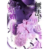 無法和黑道結婚!~關於那個女生、男裝女子~(第20話) (電子書)