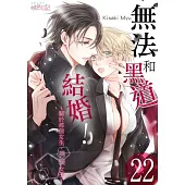 無法和黑道結婚!~關於那個女生、男裝女子~(第22話) (電子書)