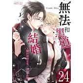 無法和黑道結婚!~關於那個女生、男裝女子~(第24話) (電子書)