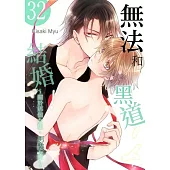 無法和黑道結婚!~關於那個女生、男裝女子~(第32話) (電子書)