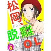 松岡、脫離OL。(第5話) (電子書)