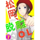 松岡、脫離OL。(第7話) (電子書)