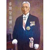 辜顯榮翁傳 (電子書)