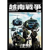 越南戰爭 前篇 (電子書)