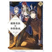 優雅貴族的休假指南4【附特典】 (電子書)