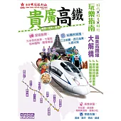 貴廣高鐵玩樂指南 (電子書)