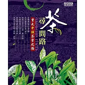 尋茶問路--重走中俄茶葉之路 (電子書)