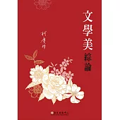 文學美綜論 (電子書)